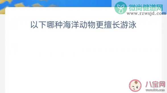 以下哪种海洋动物更擅长游泳 神奇海洋12月29日答案