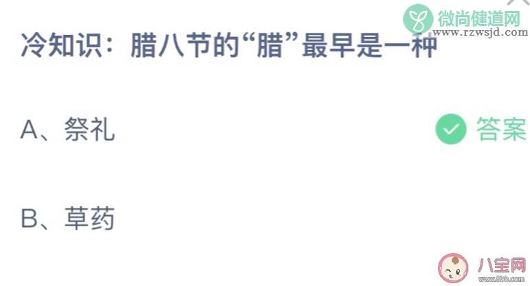 蚂蚁庄园腊八节的腊最早是一种 小课堂12月30日答案