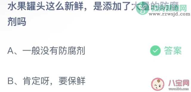 水果罐头这么新鲜是添加了大量的防腐剂吗 蚂蚁庄园1月11日答案介绍