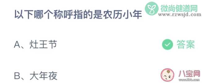 以下哪个称呼指的是农历小年 蚂蚁庄园1月14日答案解析