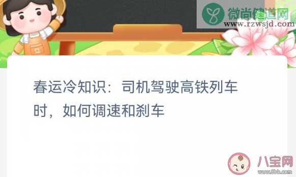 春运冷知识司机驾驶高铁列车时如何调速和刹车 蚂蚁新村1月13日答案