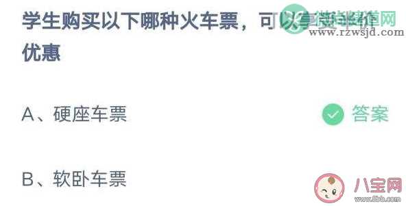 学生购买哪种火车票可以享受半价优惠 蚂蚁庄园1月18日答案