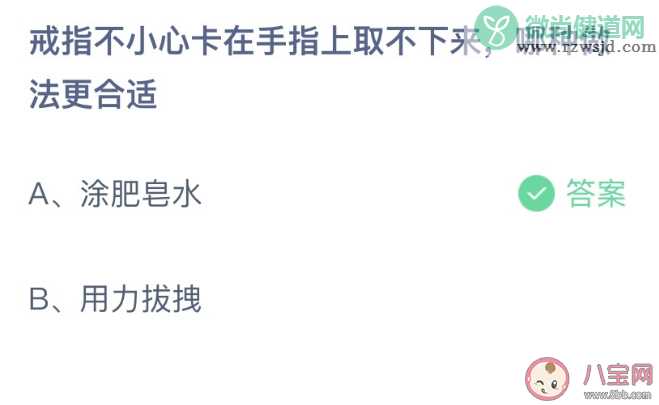 戒指不小心卡在手指上取不下来哪种做法更合适 蚂蚁庄园2月1日答案