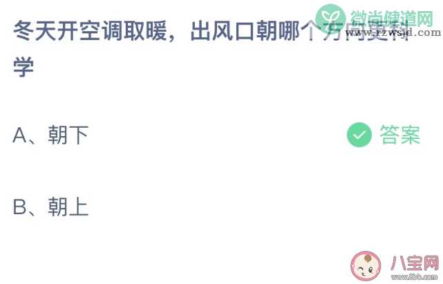冬天开空调取暖出风口朝下还是朝上更科学 蚂蚁庄园2月2日答案最新