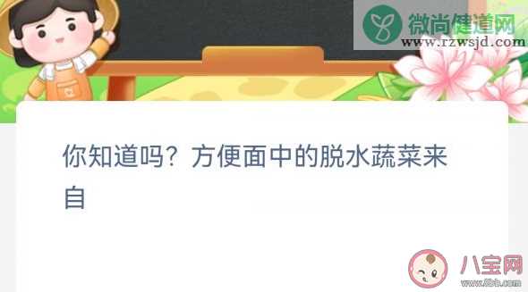 你知道吗方便面中的脱水蔬菜来自 蚂蚁新村2月6日答