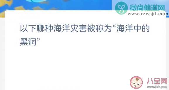 以下哪种海洋灾害被称为海洋中的黑洞 神奇海洋2月6日答案