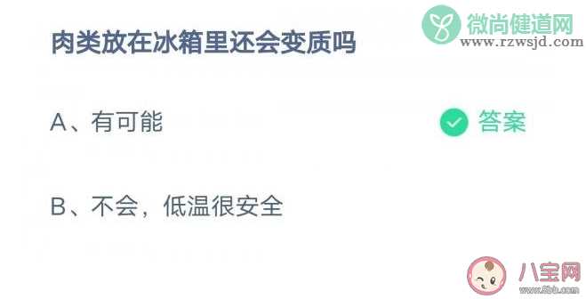 蚂蚁庄园肉类放在冰箱里还会变质吗 2月8日答案解析