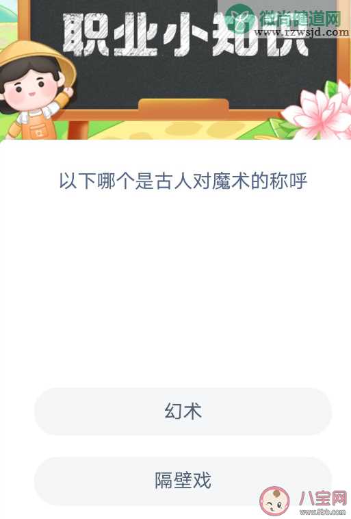 以下哪个是古人对魔术的称呼 蚂蚁新村2月11日问题答