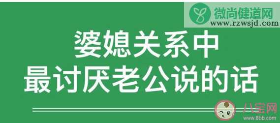 婆媳关系中最讨厌老公说的话