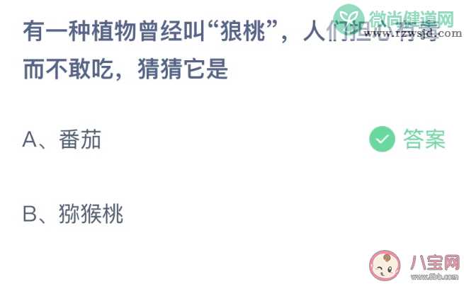 狼桃人们担心有毒而不敢吃猜猜它是 蚂蚁庄园2月16日答案