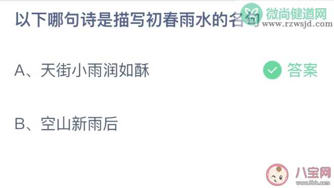 以下哪句诗是描写初春雨水的名句 蚂蚁庄园2月19日答案