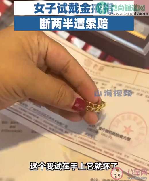 女子试戴金戒指断两半遭索赔