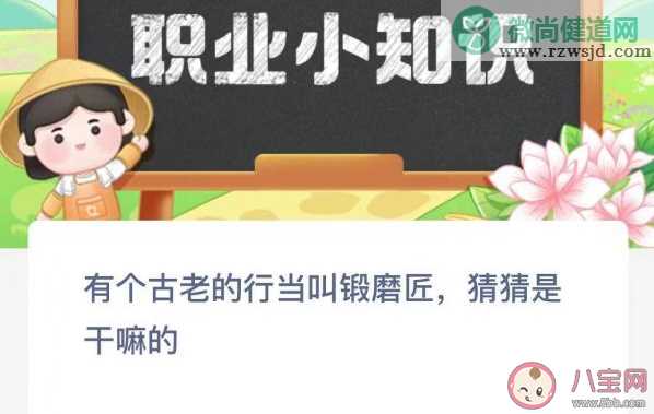 有个古老的行当叫锻磨匠猜猜是干嘛的 蚂蚁新村2月27日答案