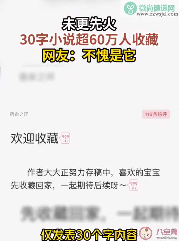 30字小说超60万人收藏是怎么