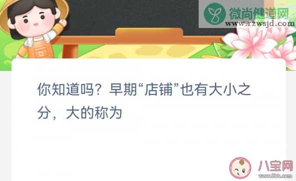 早期店铺也有大小之分大的称为 蚂蚁新村3月4日答案