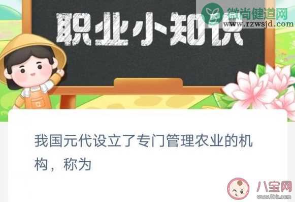 我国元代设立了专门管理农业的机构称为 蚂蚁新村3月7日答案