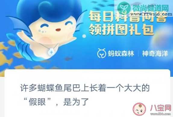 许多蝴蝶鱼尾巴上长着一个大大的假眼是为了 神奇海洋3月7日答案