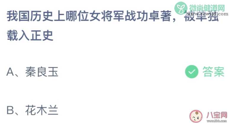 我国历史上哪位女将军战功卓著被单独载入正史 蚂蚁庄园3月8日答案最新