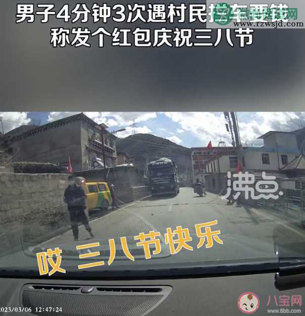 男子驾车4分钟遇3次村民拦车要红包是怎么回事 拦车