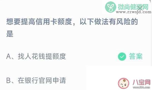 想要提高信用卡额度以下做法有风险的是 蚂蚁庄园3月