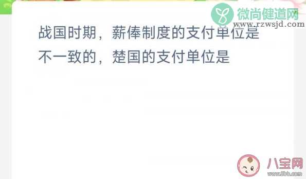 战国时期薪俸制度楚国的支付单位是 蚂蚁新村3月16日