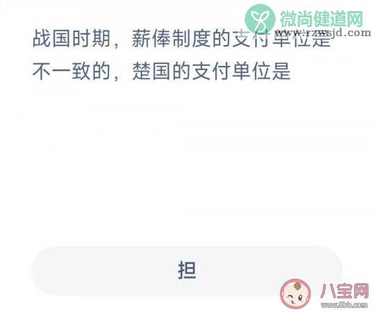 蚂蚁新村战国时期楚国的薪俸制度支付单位是什么 3月16日答案