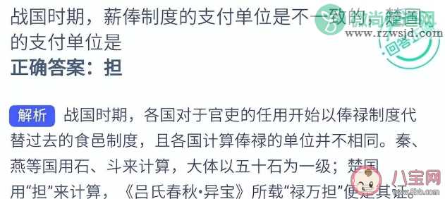 蚂蚁新村战国时期楚国的薪俸制度支付单位是什么 3月16日答案