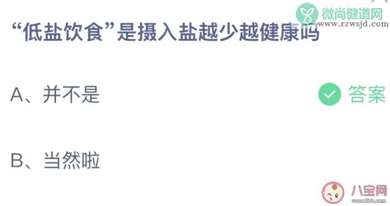 低盐饮食是摄入盐越少越健康吗 蚂蚁庄园3月19日答案最新