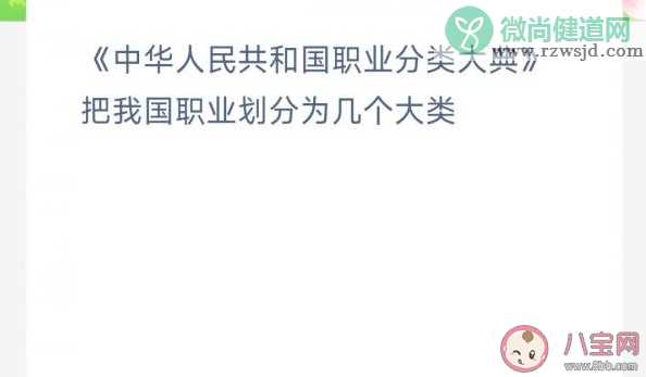 中华人民共和国职业分类大典把我国职业划分为几个大