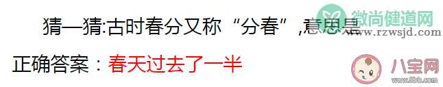 古时春分又称分春意思是什么 蚂蚁庄园3月21日答案解析