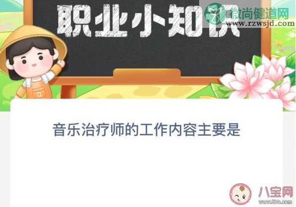 音乐治疗师的工作内容主要是 蚂蚁新村3月21日答案