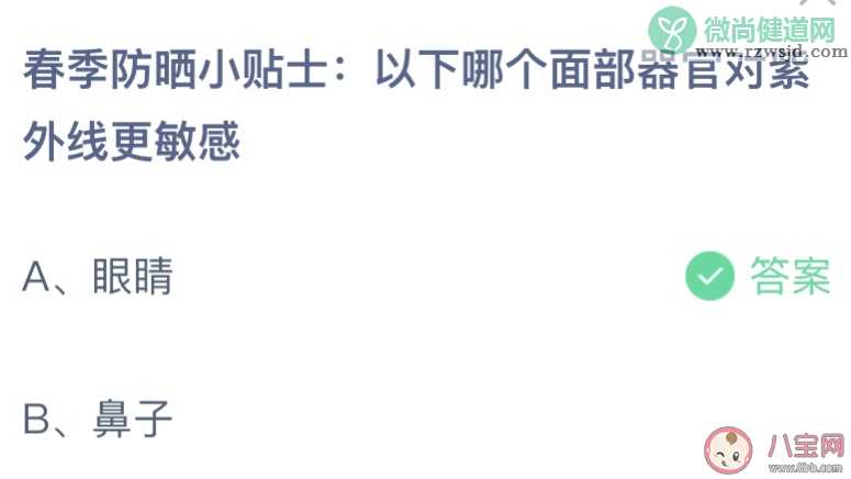 哪个面部器官对紫外线更敏感 蚂蚁庄园3月22日答案