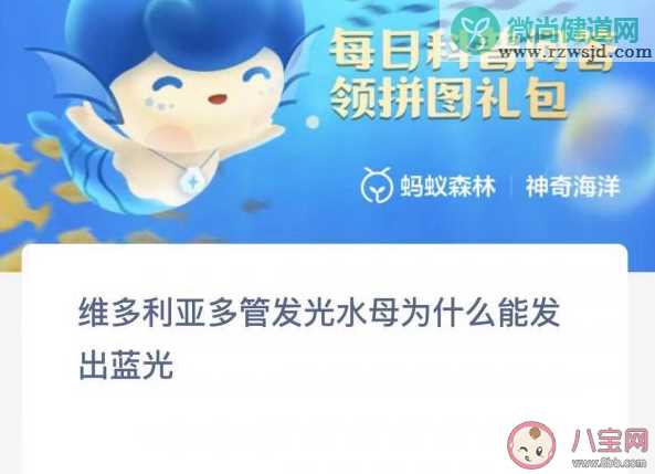 维多利亚多管发光水母为什么能发出蓝光 神奇海洋3月22日答案