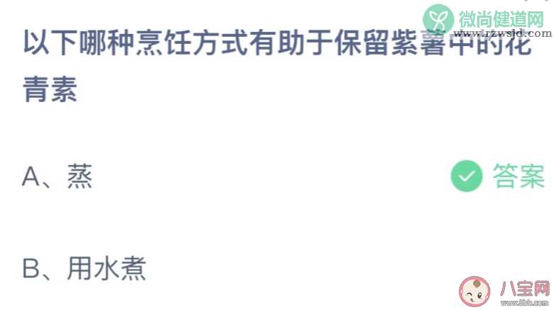 哪种烹饪方式有助于保留紫薯中的花青素 蚂蚁庄园3月24日答案