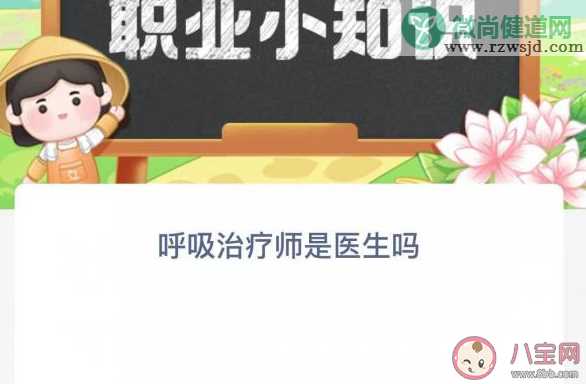 呼吸治疗师是医生吗 蚂蚁新村3月24日答案