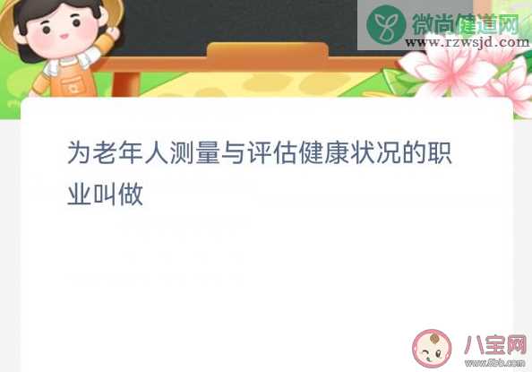 为老年人测量与评估健康状况