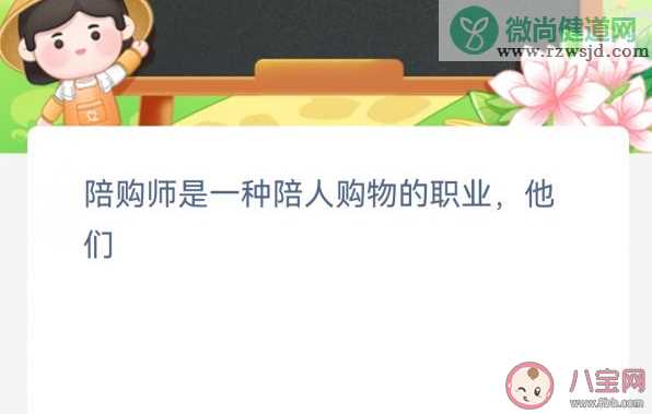 陪购师是一种陪人购物的职业他们 蚂蚁新村3月29日答案