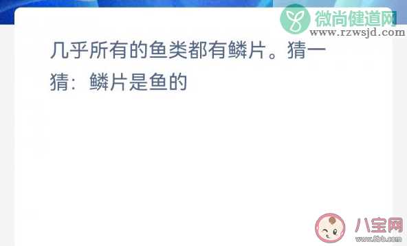 几乎所有的鱼类都有鳞片猜一猜鳞片是鱼的 神奇海洋3月29日答案