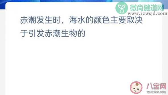 赤潮发生时海水的颜色主要取决于引发赤潮生物的 神