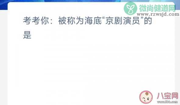 被称为海底京剧演员的是什么鱼 神奇海洋4月6日答案