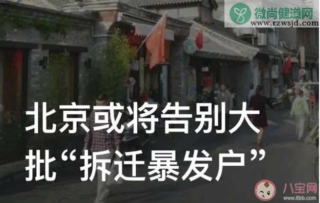 北京或将告别大批拆迁暴发户