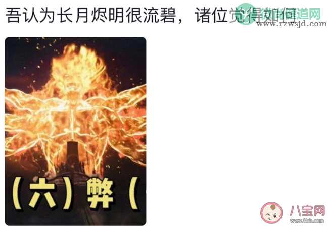 长月烬明吾学是什么梗什么意思 长月烬明吾学文化