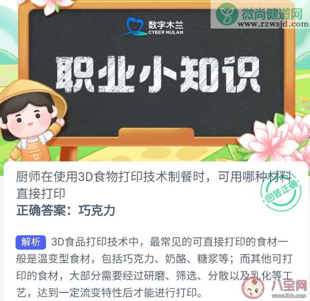 蚂蚁新村厨师使用3D食物打印技术制餐时可用哪种材料直接打印 4月18日答案