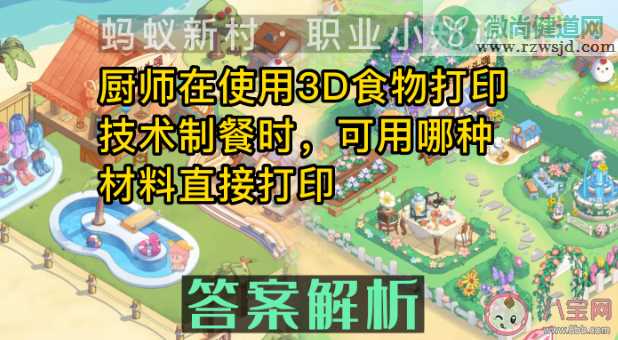 蚂蚁新村厨师使用3D食物打印技术制餐时可用哪种材料直接打印 4月18日答案