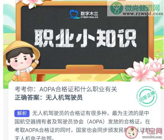 AOPA合格证和什么职业有关 蚂蚁新村4月20日答案