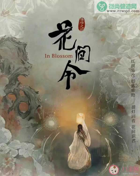 《花间令》讲述了什么故事 《花间令》剧情梗概