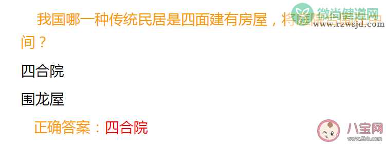 我国哪一种传统民居是四面建有房屋将庭院合围在中间 蚂蚁庄园4月22日答案