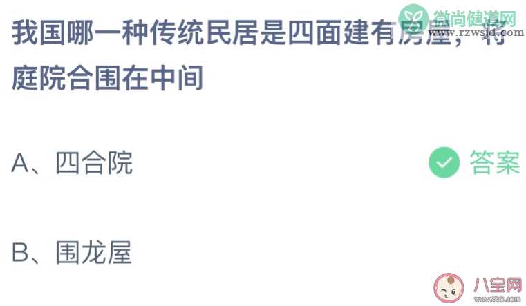 我国哪一种传统民居四面房屋庭院在中间 蚂蚁庄园4月22日答案