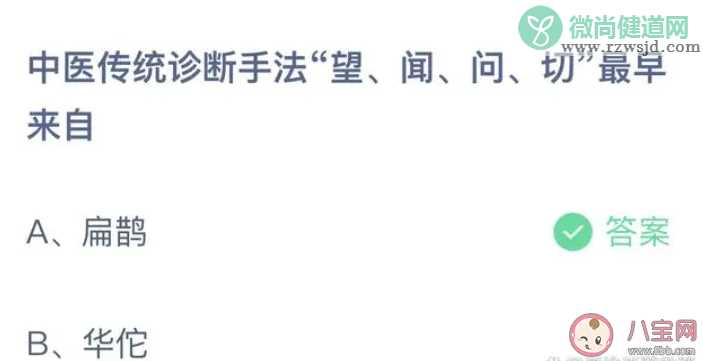 中医传统诊断手法望闻问切最早来自 蚂蚁庄园4月24日