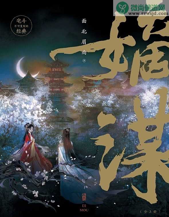 《嫡谋》人物小传介绍 《嫡谋》原著小说结局是什么